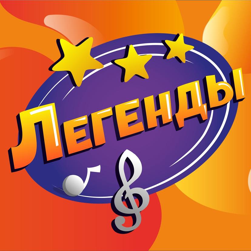 Лого Легенды