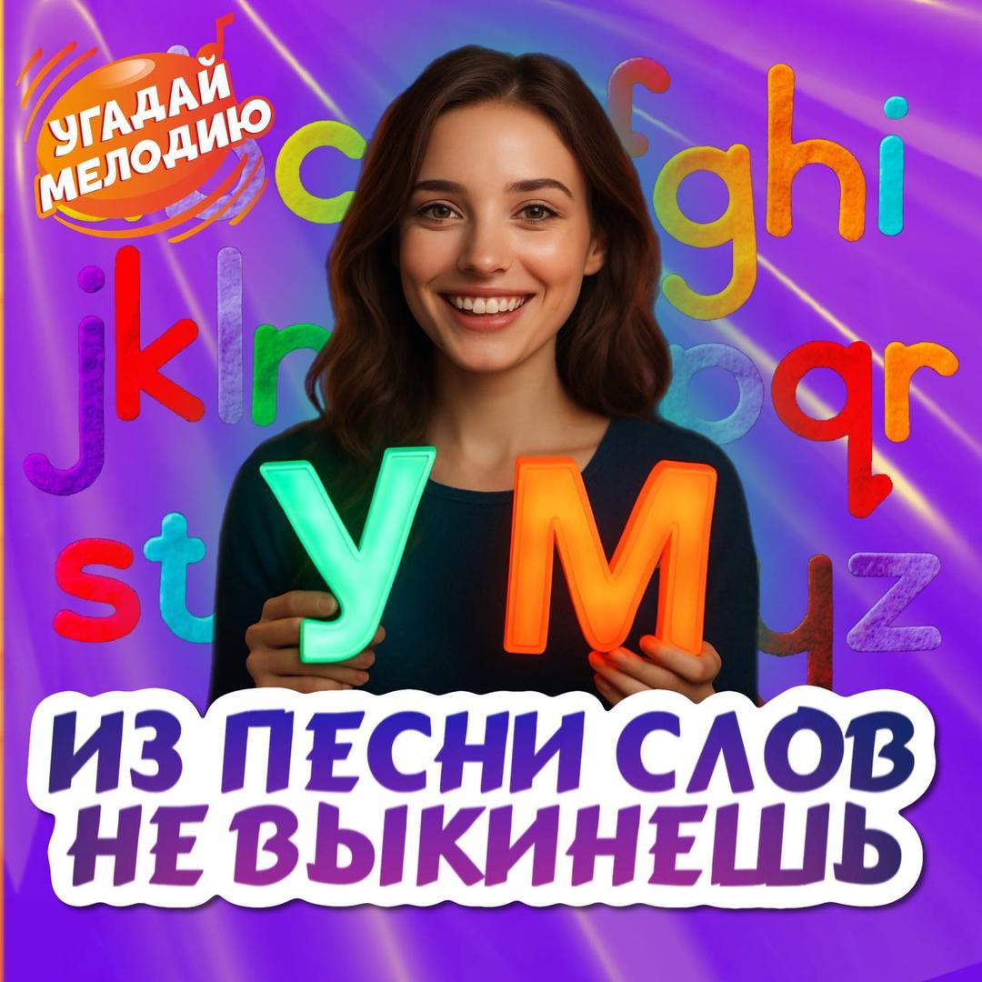 Логотип Из песни слов не выкинешь