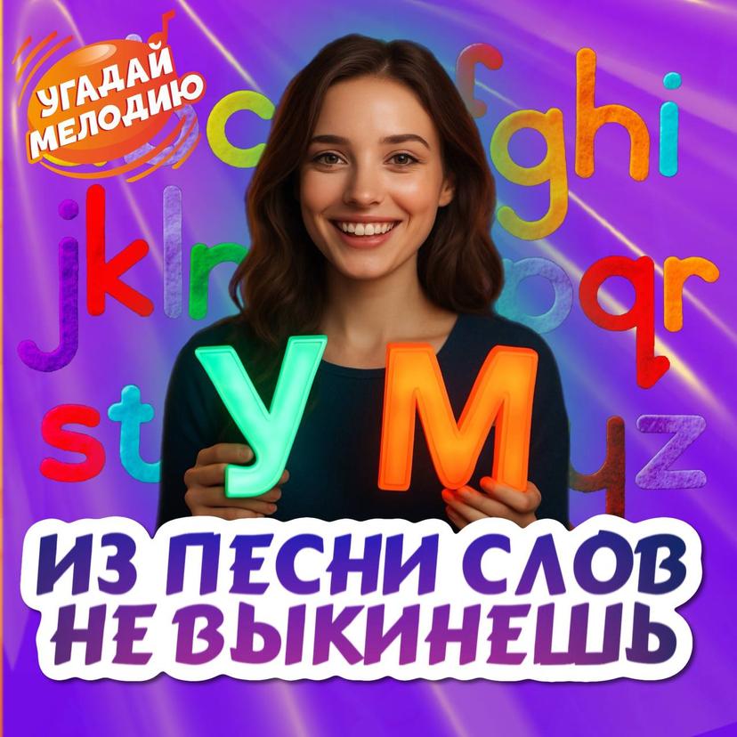 Лого Из песни слов не выкинешь
