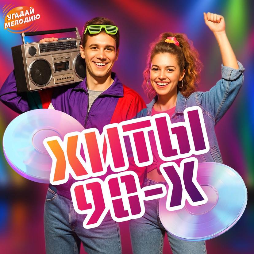 Лого Музыка 90-х