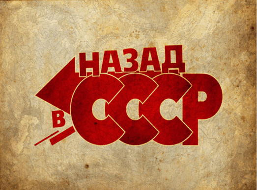 Логотип Назад в СССР!