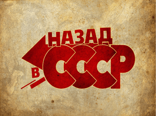 Лого Назад в СССР!