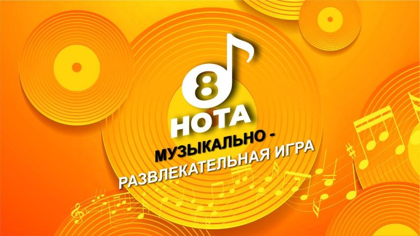 Логотип 8-я НОТА