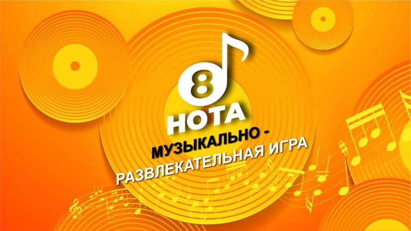 Лого 8-я НОТА