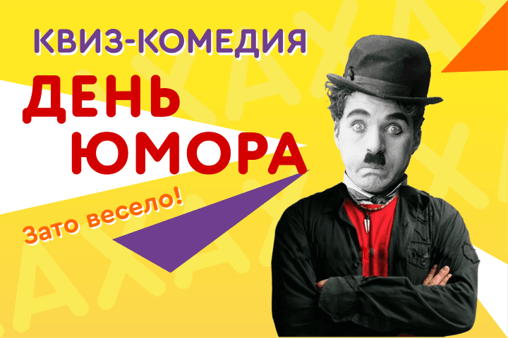 Логотип Квиз-комедия День Юмора