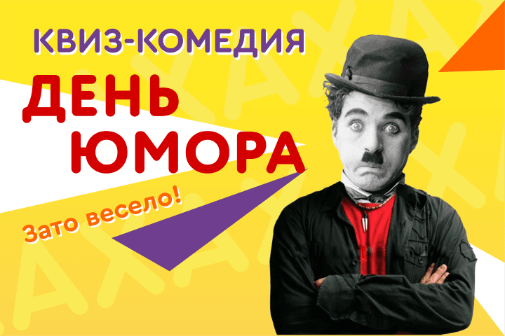 Лого Квиз-комедия День Юмора