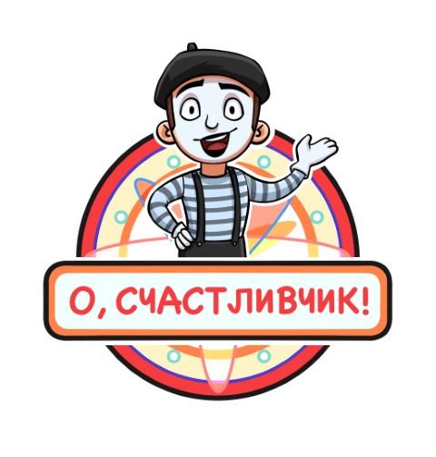 Лого О, Счастливчик 