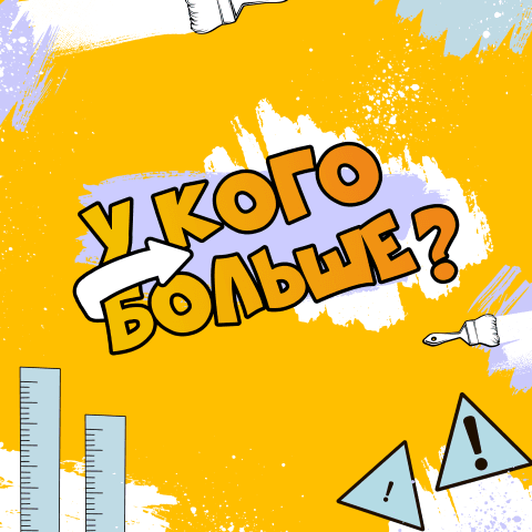 Логотип У кого больше? 