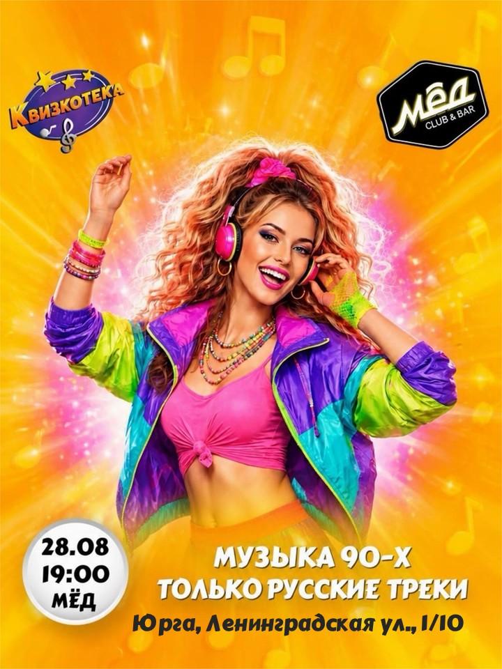 КВИЗКОТЕКА: Музыка 90-х лого