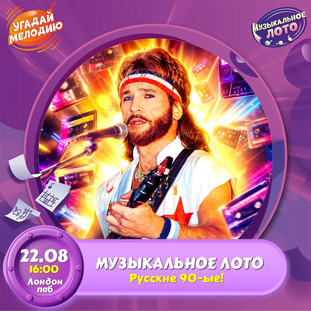 Музыкальное ЛОТО: Русские 90-ые! лого