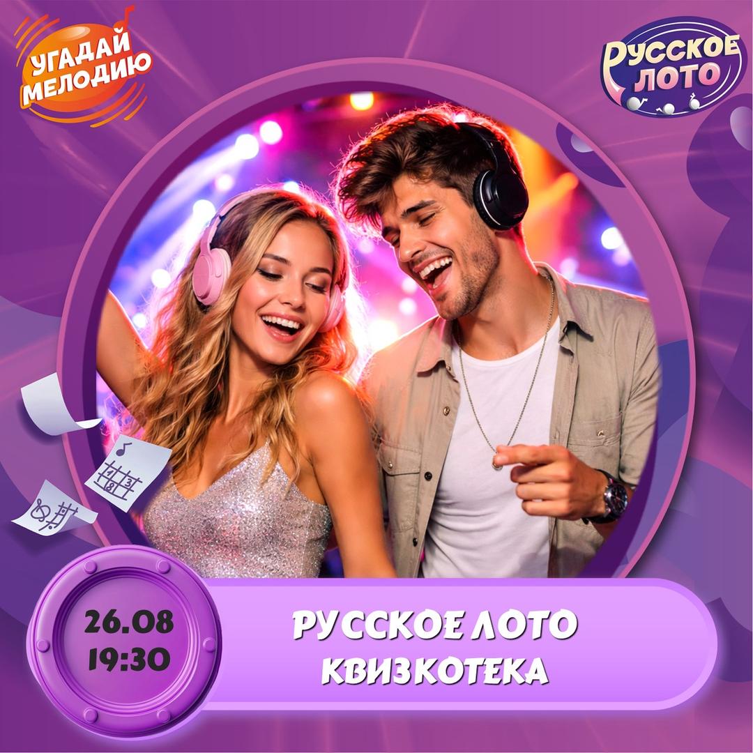 «Квизкотека: Русское лото» лого