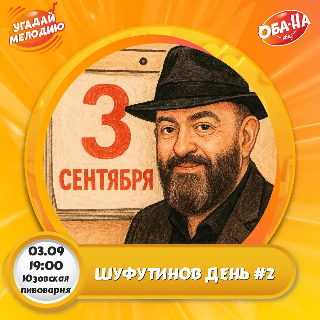 Шуфутинов день лого
