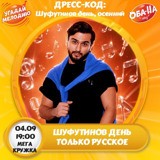 ШУФУТИНОВ ДЕНЬ лого