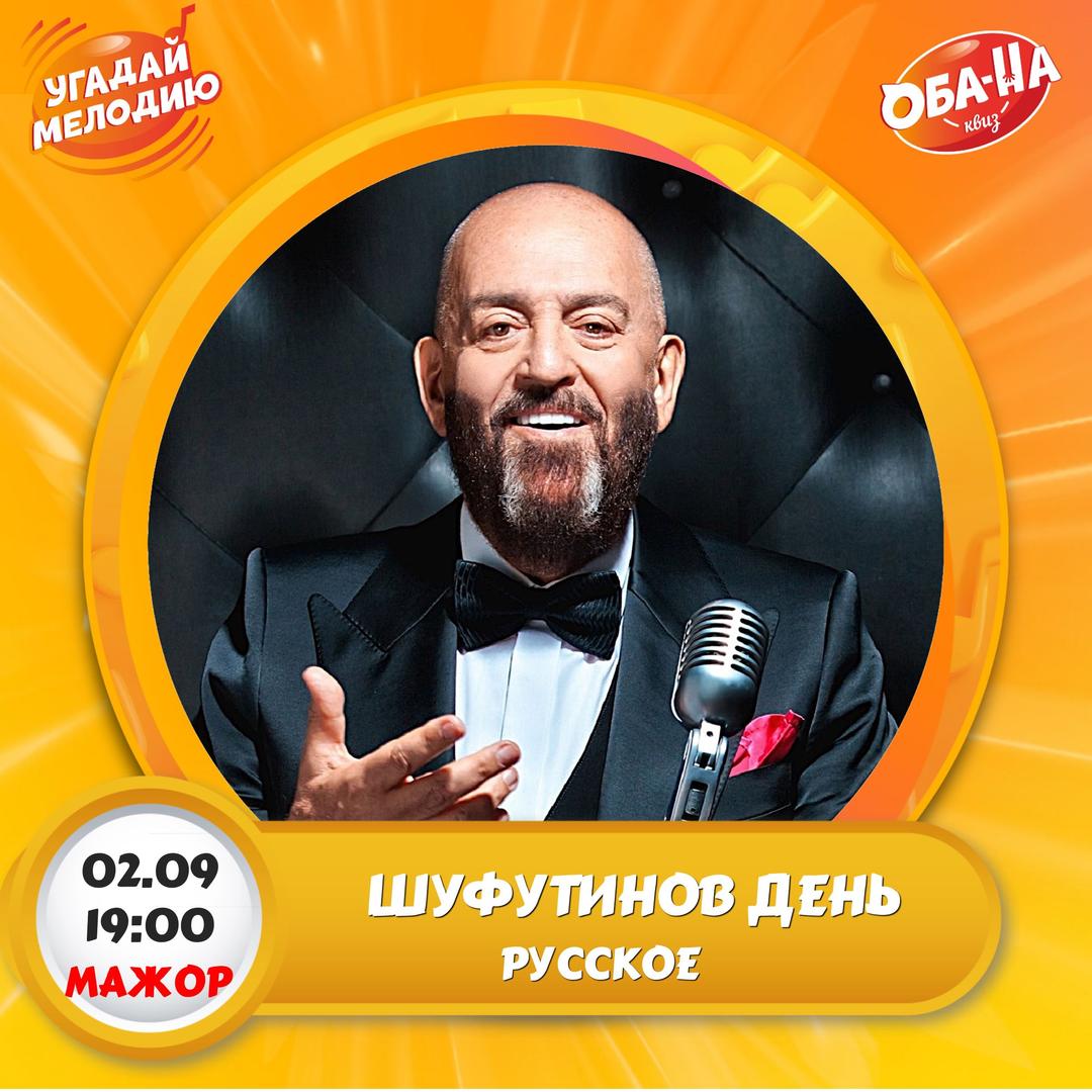 Шуфутинов день лого