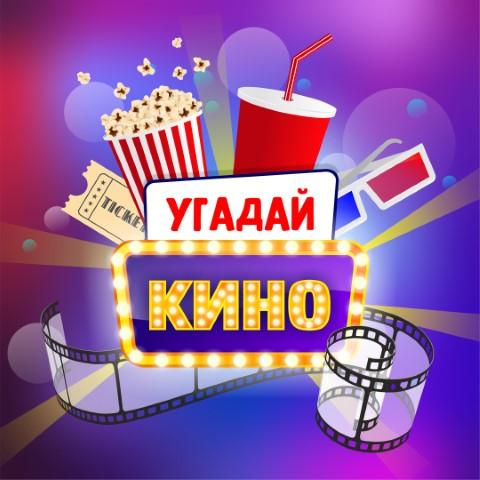 Логотип Угадай кино