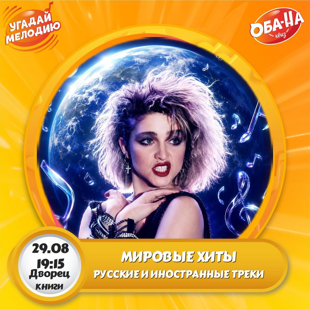 Квизкотека "Мировые хиты" лайт лого