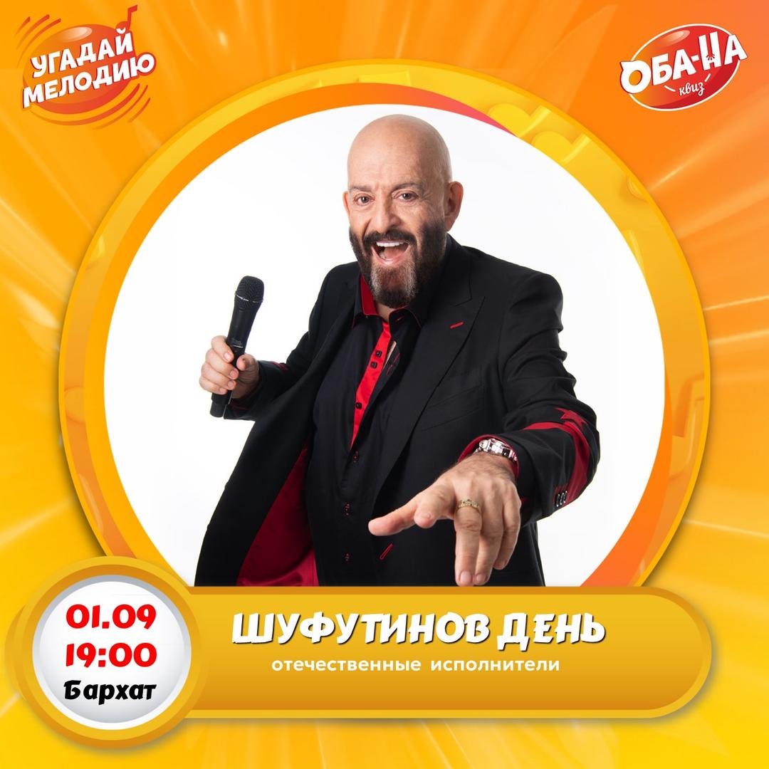 Шуфутинов день лого