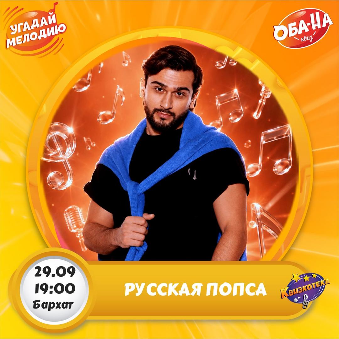 Квизкотека. Русская ПОПСА. Отечественные лого