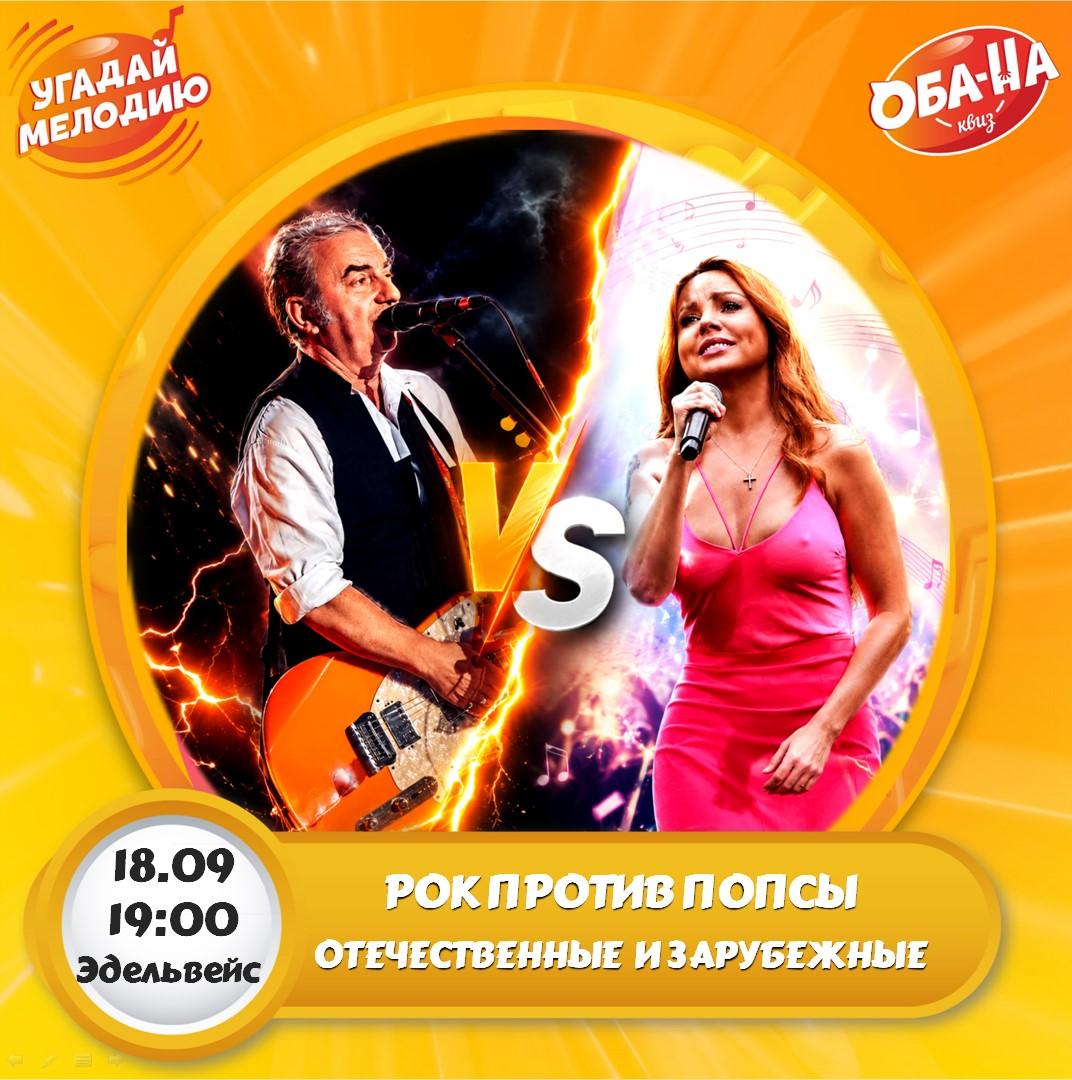 РОК ПРОТИВ ПОПСЫ лого