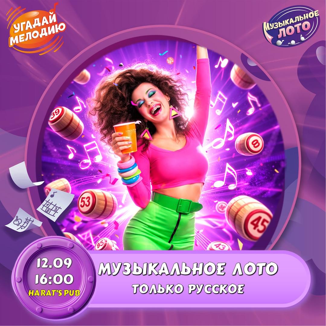 Музыкальное Лото. Только русское лого
