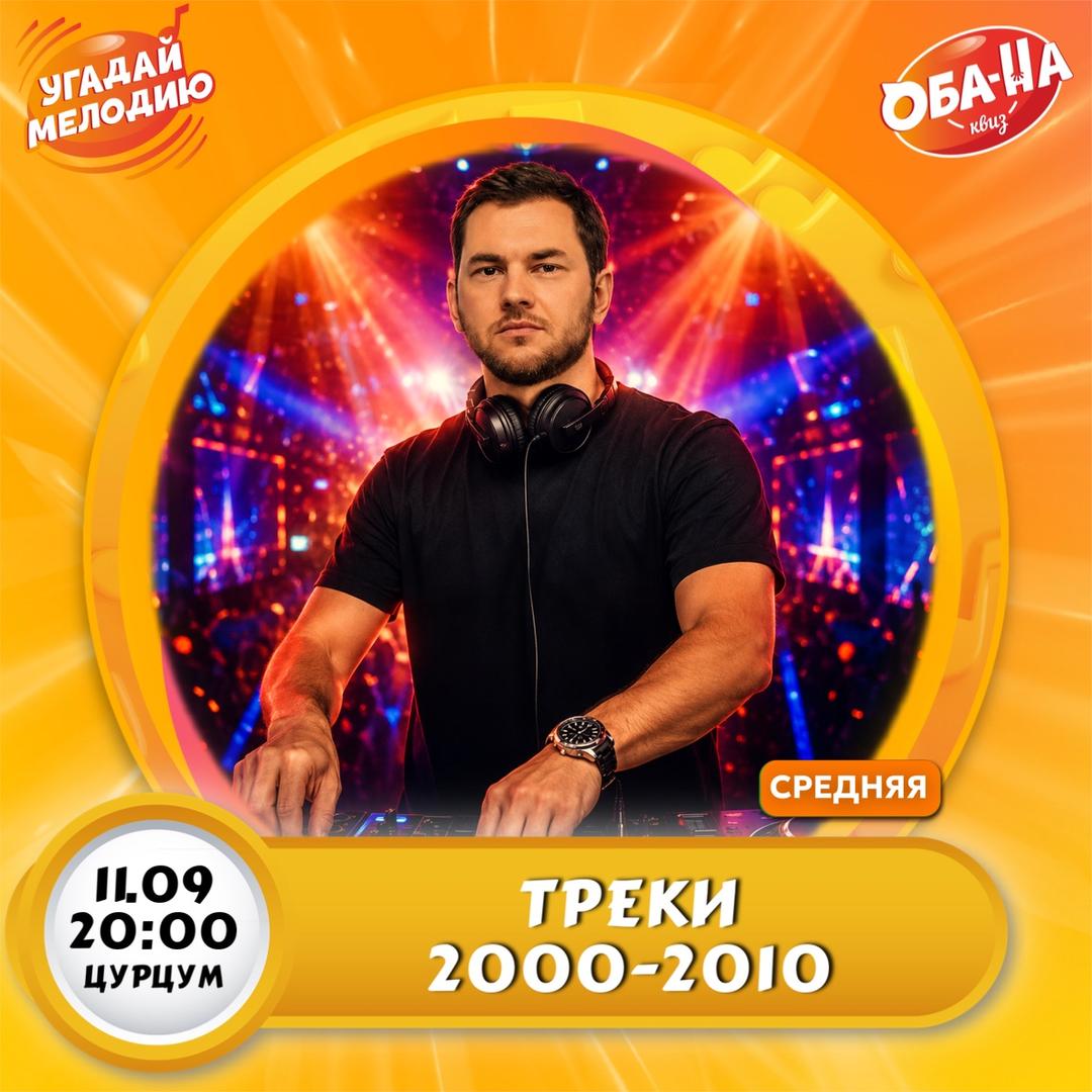 Треки 2000-2010 Микс лого