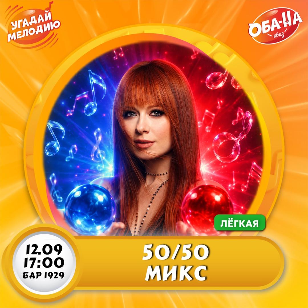 Угадай мелодию: 50/50! Микс лого