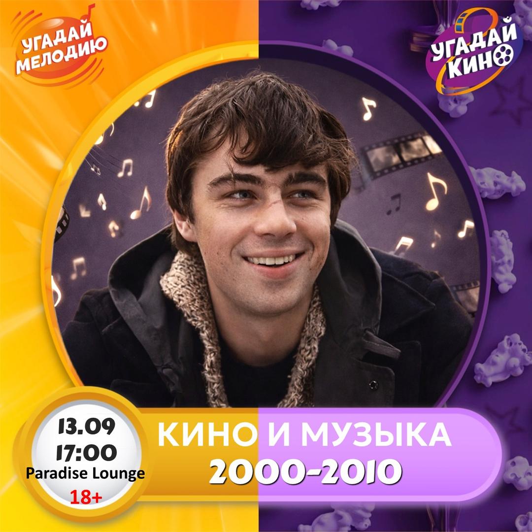 КИНО И МУЗЫКА 2000-2010 лого