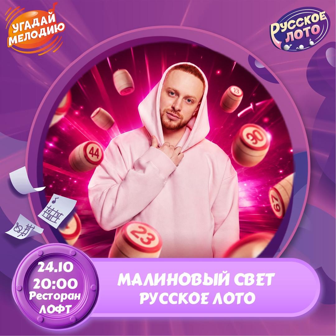 Русское лото (Малиновый свет 1249) лого