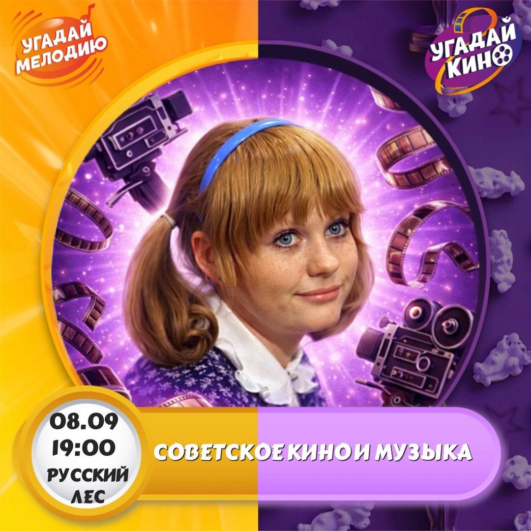 Советское кино и музыка лого