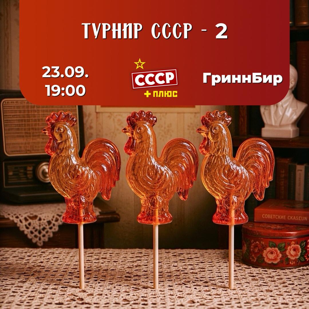 СССР - 2 лого