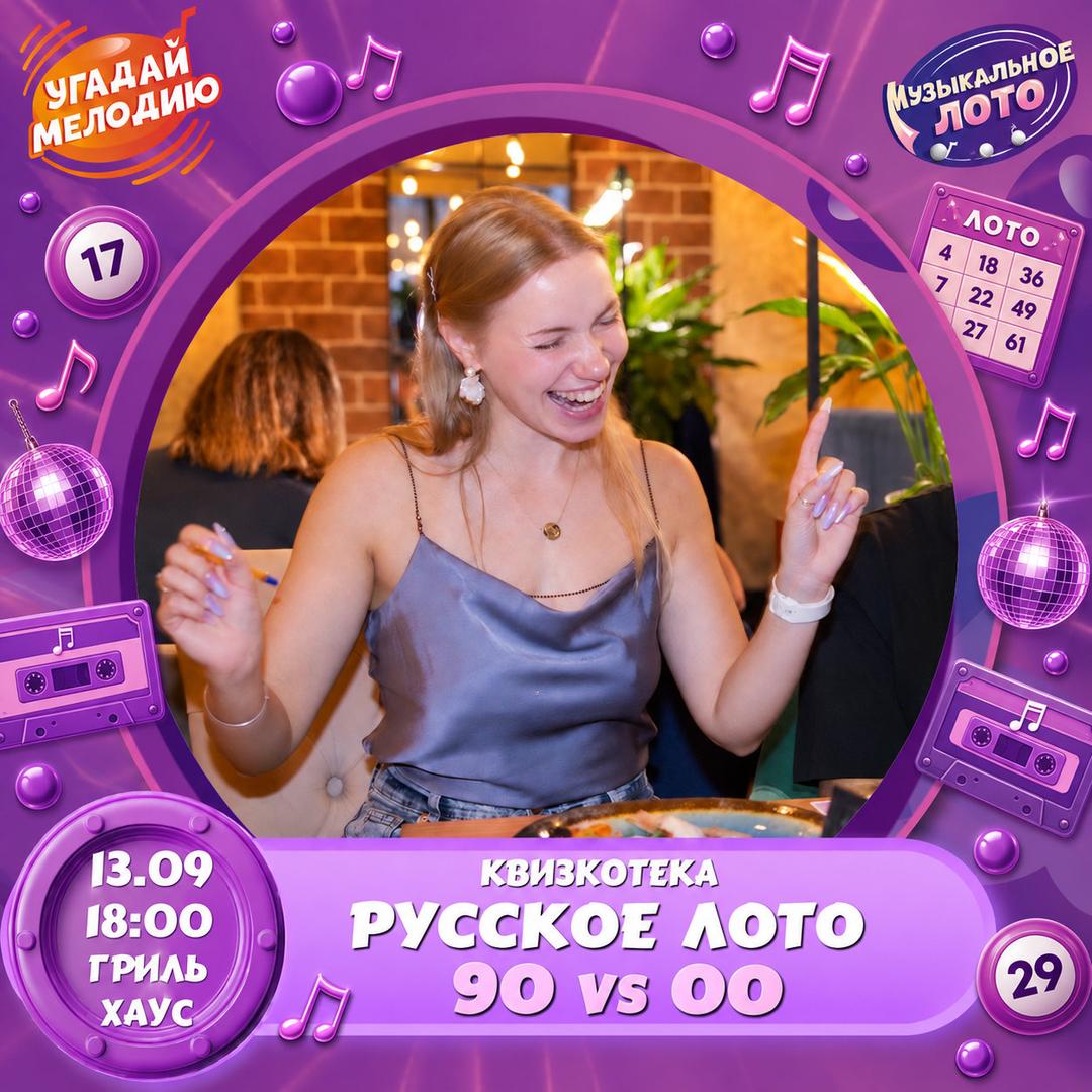 Русское лото 90 vs 00 лого