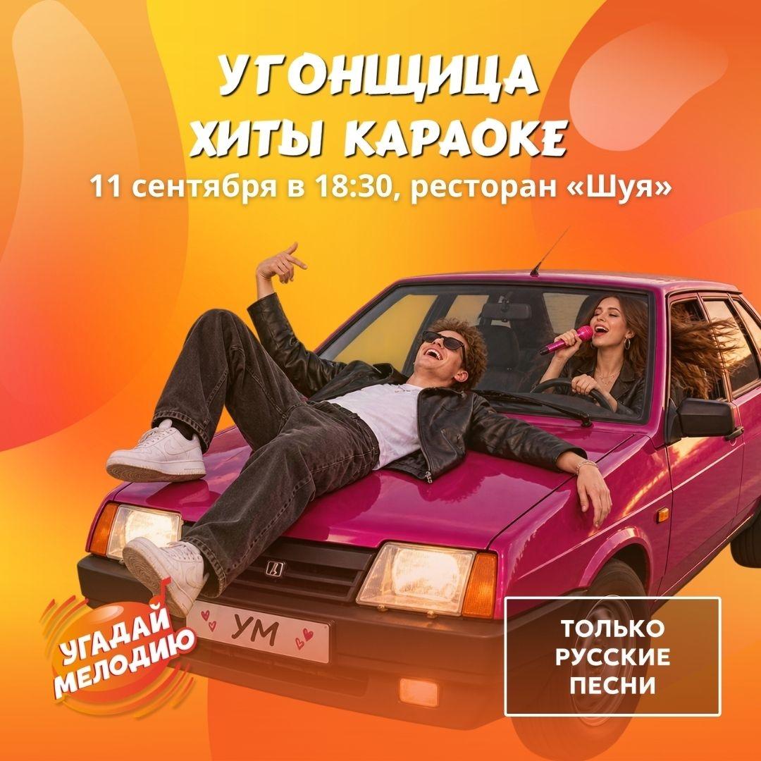 Караоке: угонщица лого