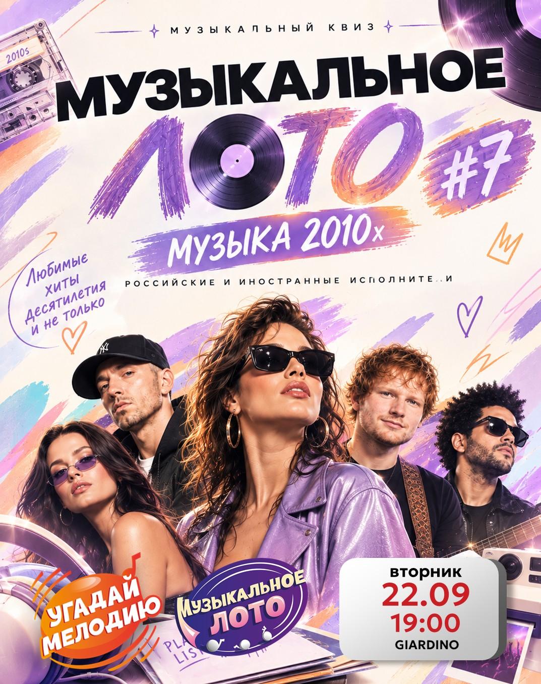 Музыкальное лото #7. Музыка 2010х лого