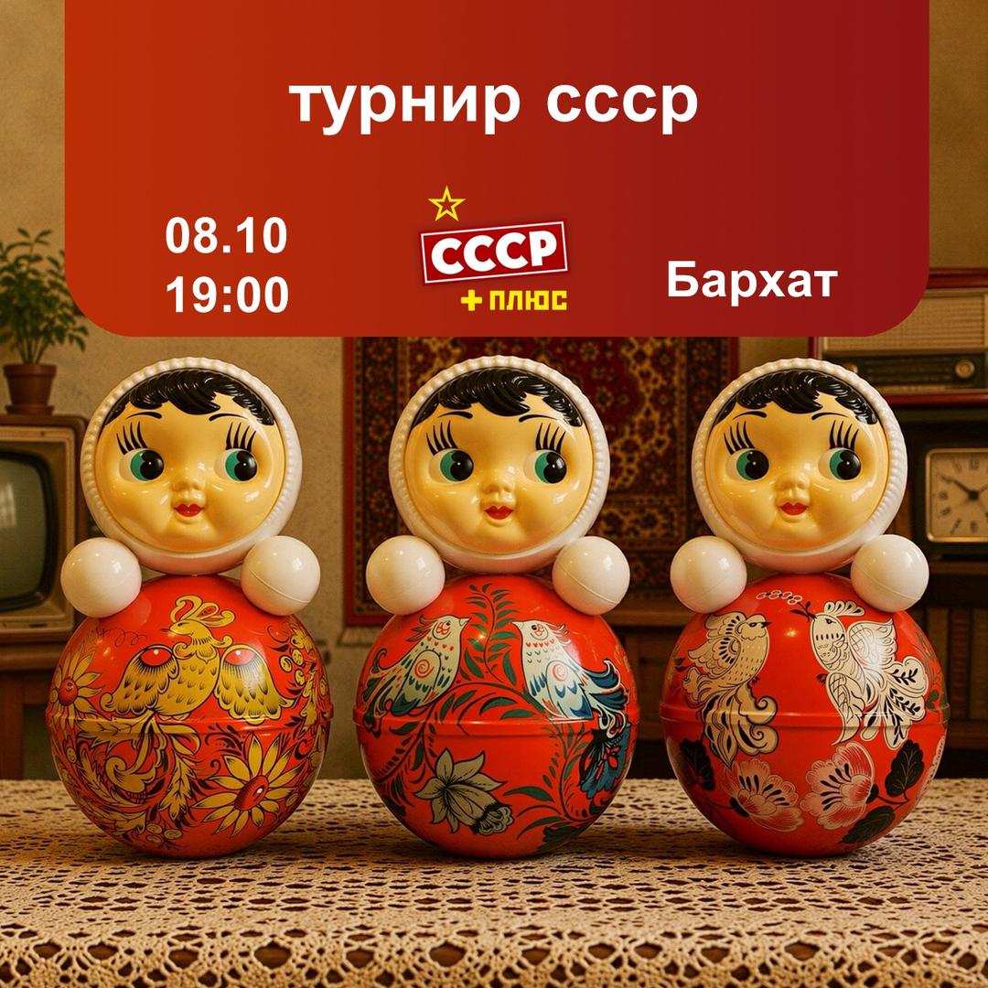 Турнир по эпохе СССР. Первая игра лого