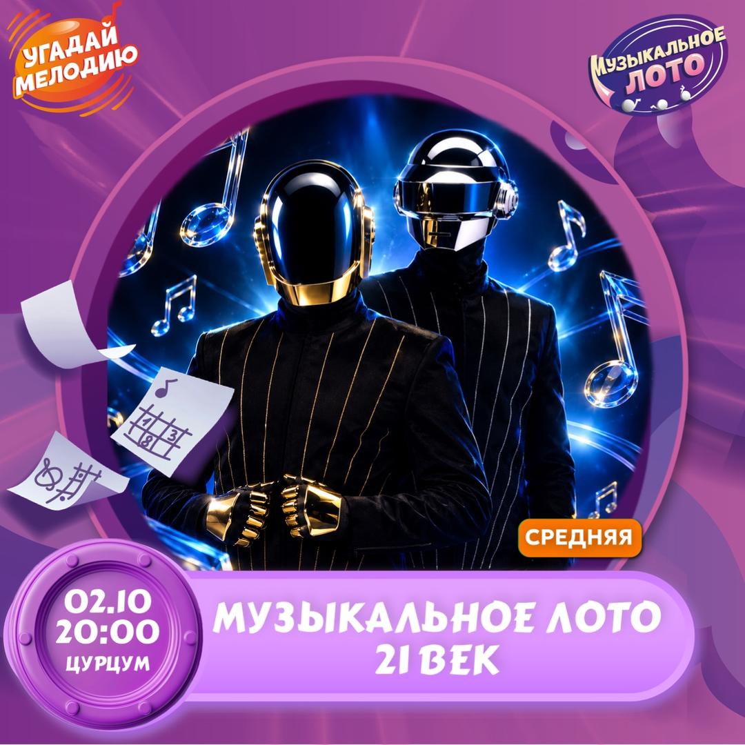 Музыкальное лото: треки 21 века! лого