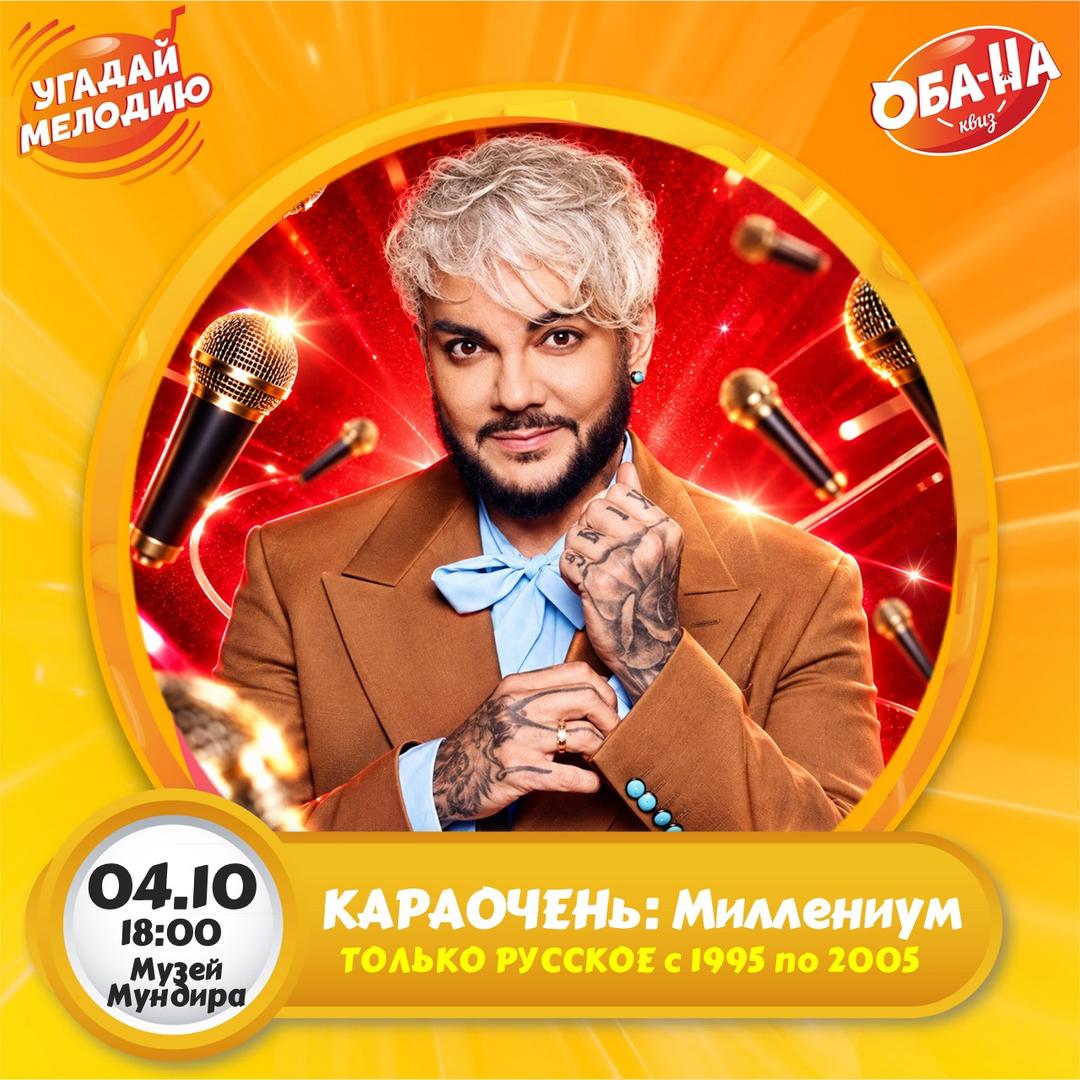 КАРАОЧЕНь: Миллениум! лого