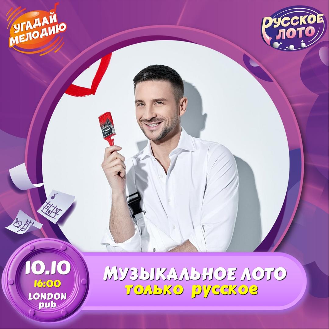 Музыкальное ЛОТО: Только РУССКОЕ лого