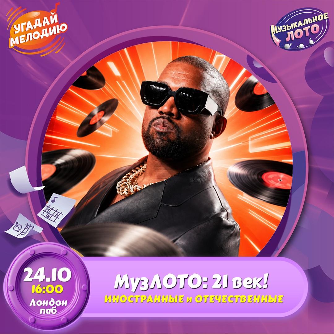 Музыкальное ЛОТО: 21 век! лого