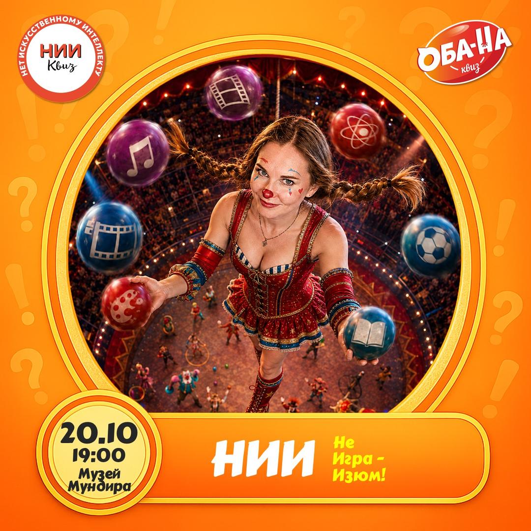 НИИ #6 или «Не Игра — Изюм!» лого