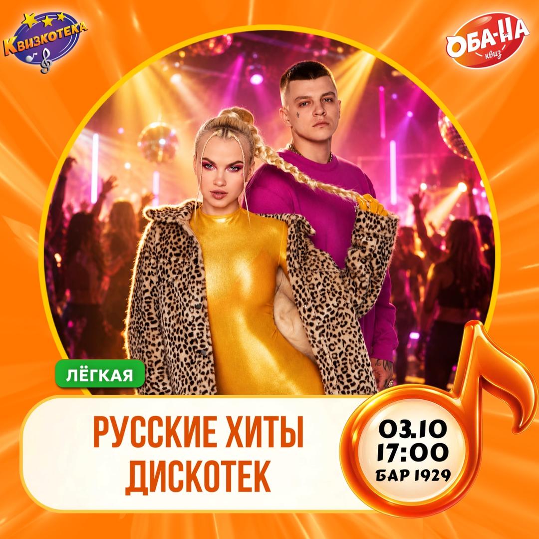 Квизкотека. Русские хиты дискотек лого