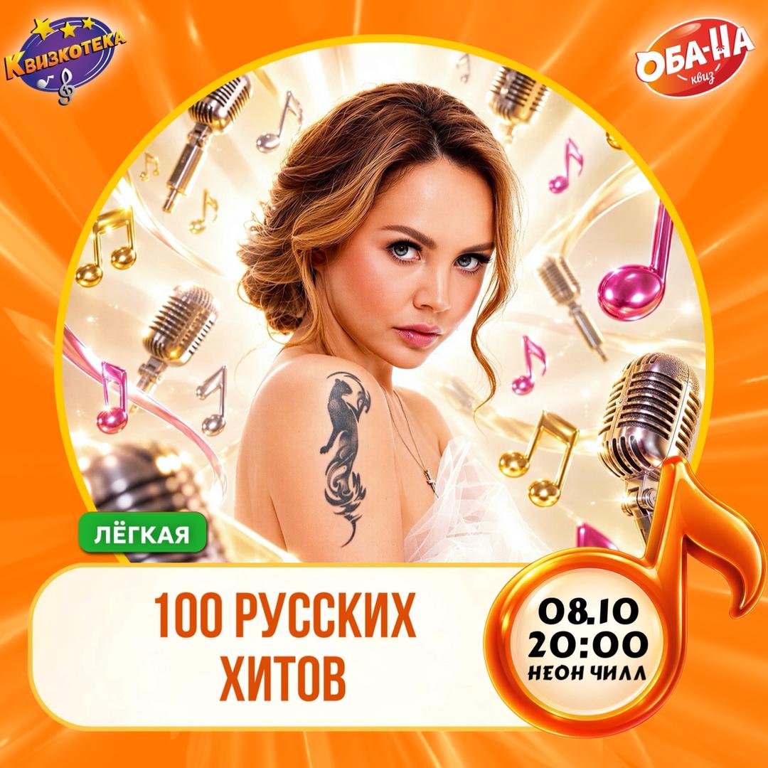 Квизкотека. 100 русских хитов. Надо чаще встречаться! лого