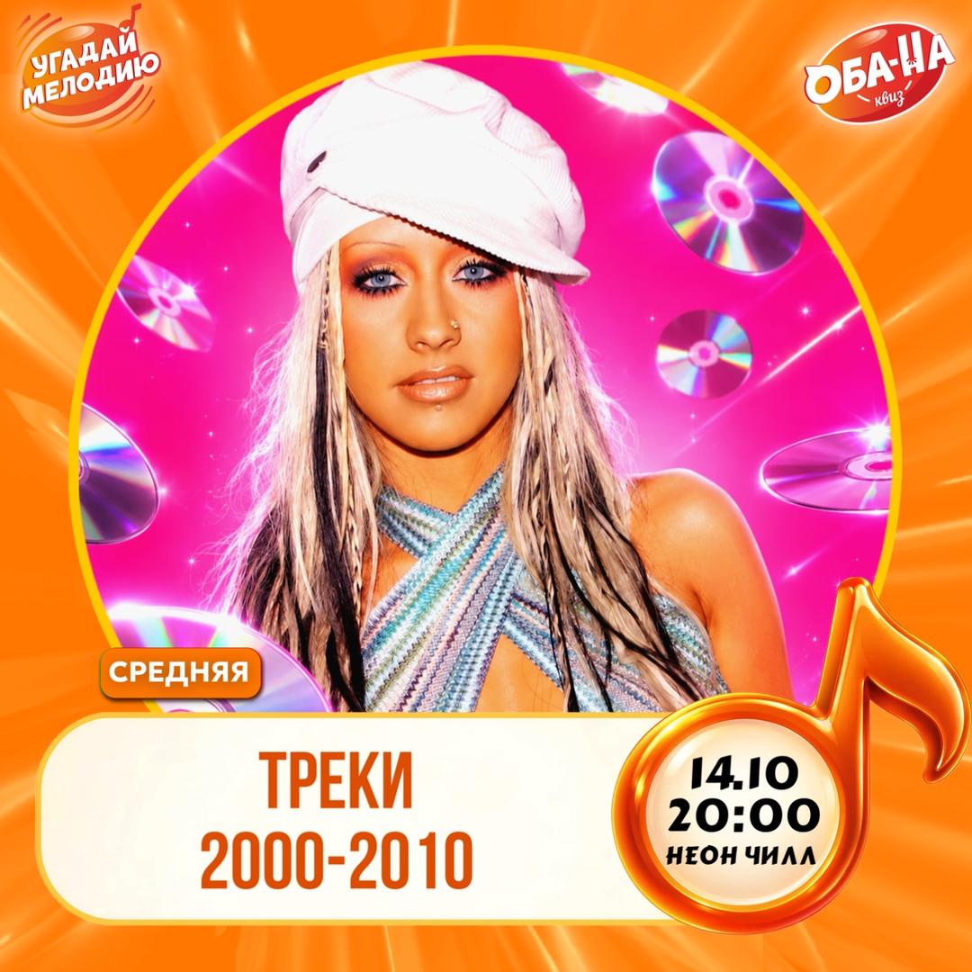 Треки 2000–2010: микс! 120 вопросов лого