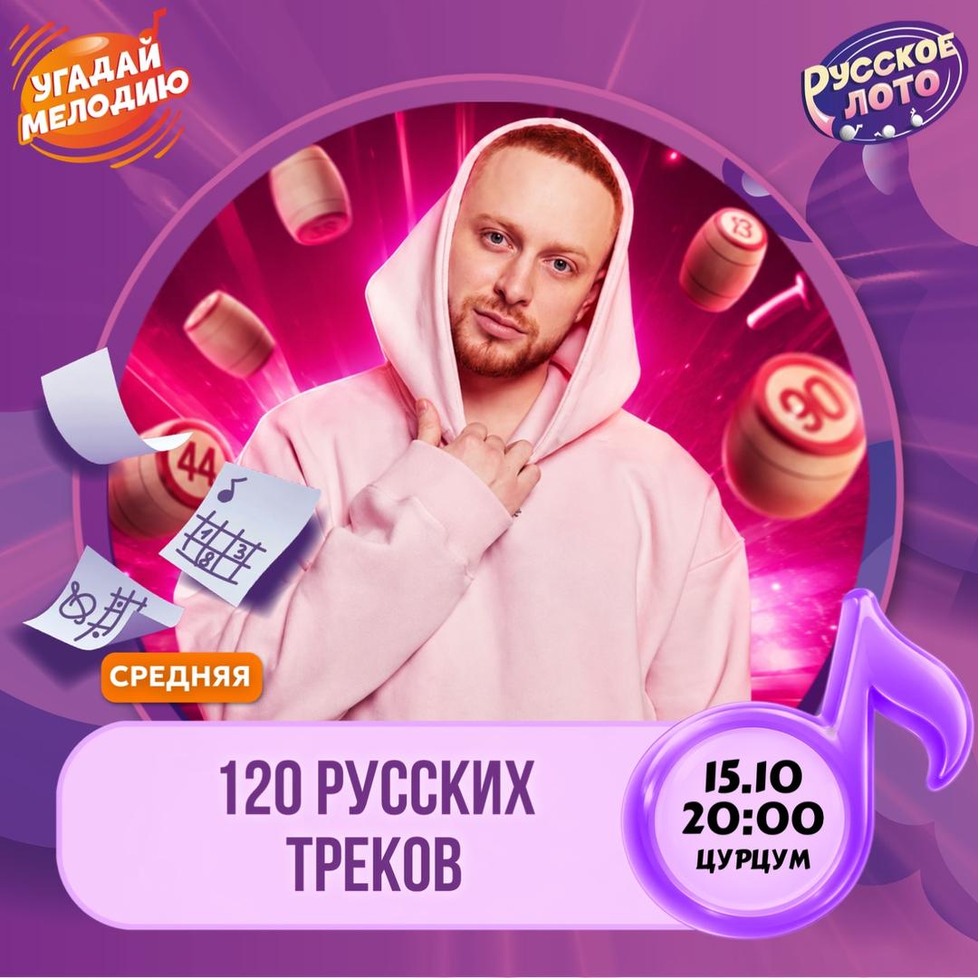 Русское лото. 120 русских треков лого