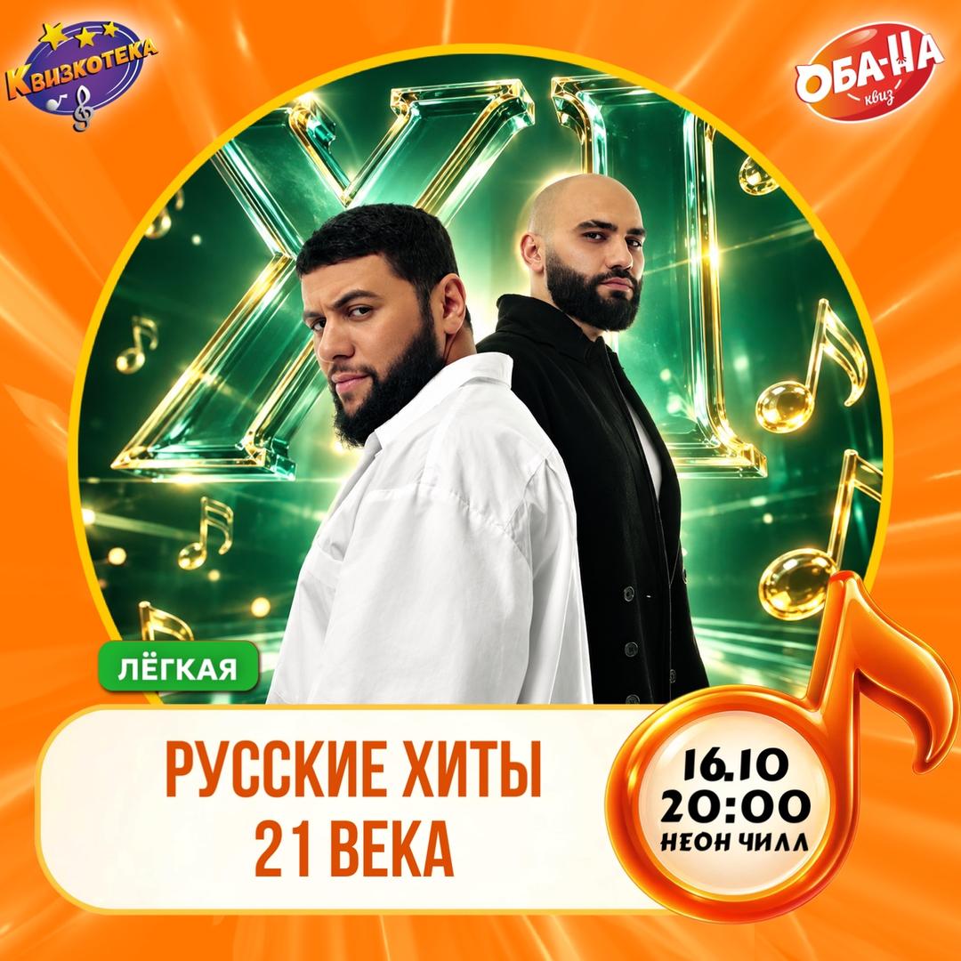 Квизкотека. Русские хиты 21 века лого