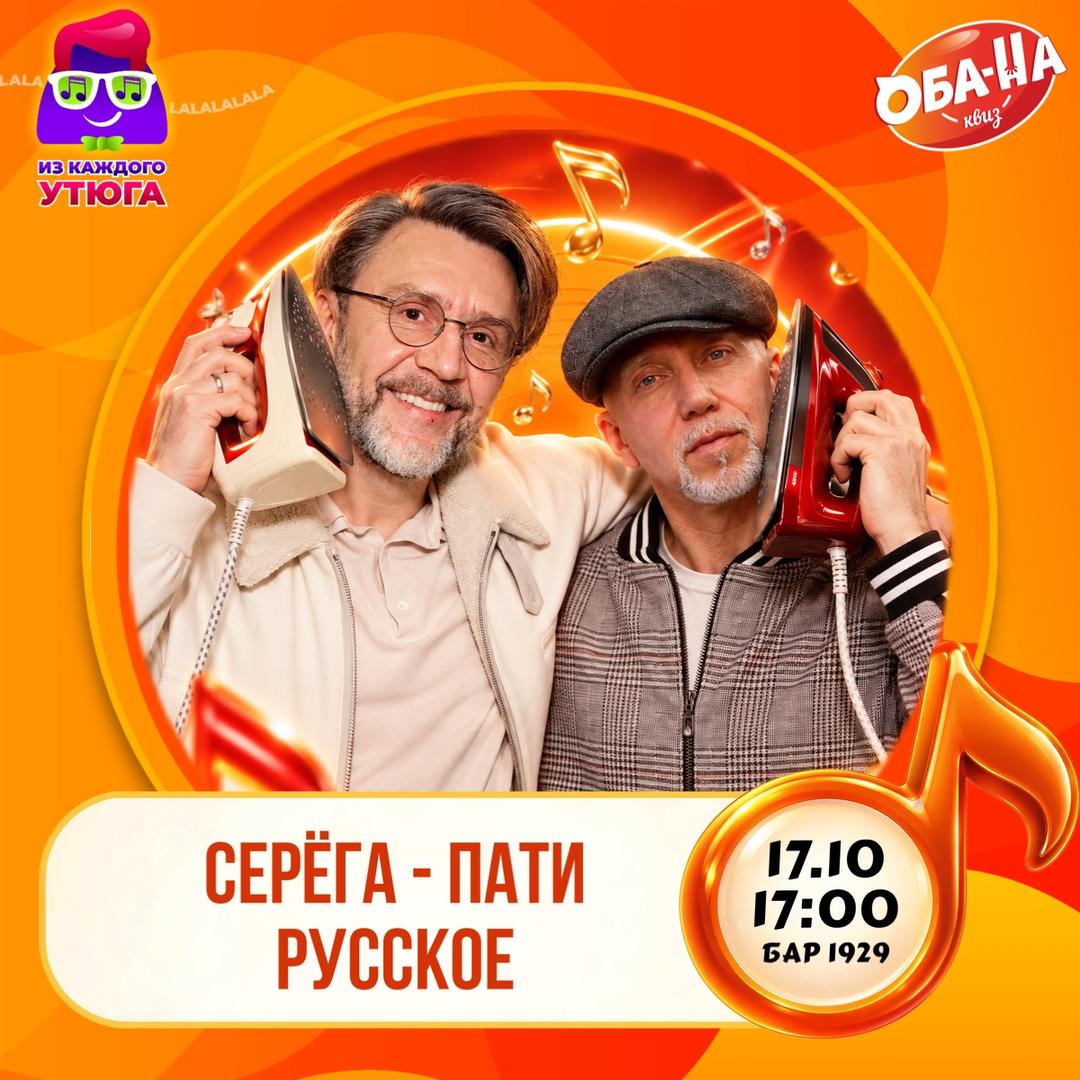НОВИНКА! Из каждого утюга. Серёга-пати. Русское лого