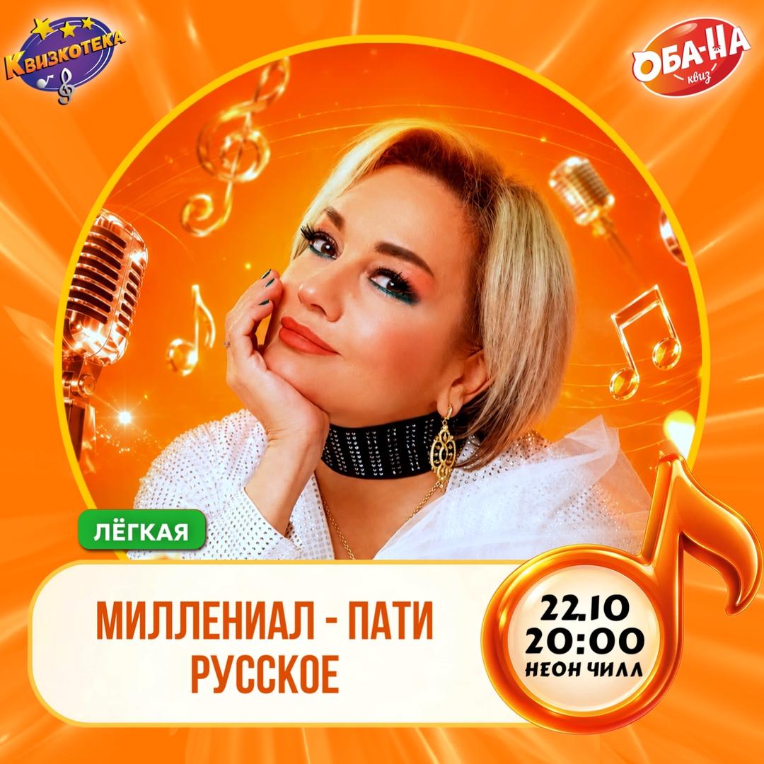 Квизкотека. Миллениал пати #2. Русское лого