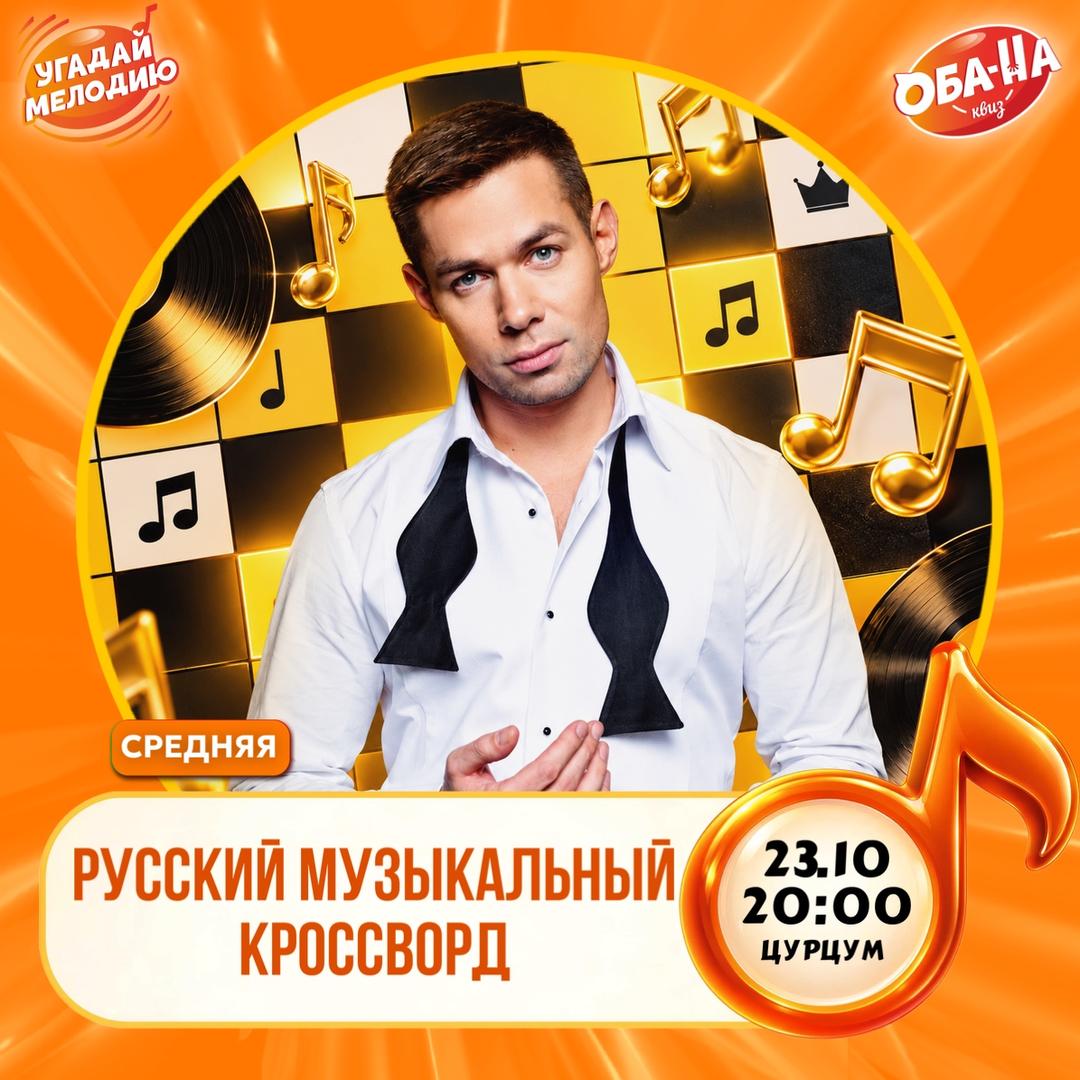 Русский музыкальный кроссворд лого