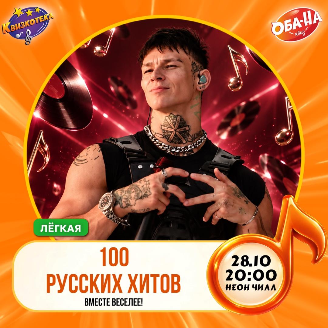 Квизкотека. 100 русских хитов. Вместе веселее! лого