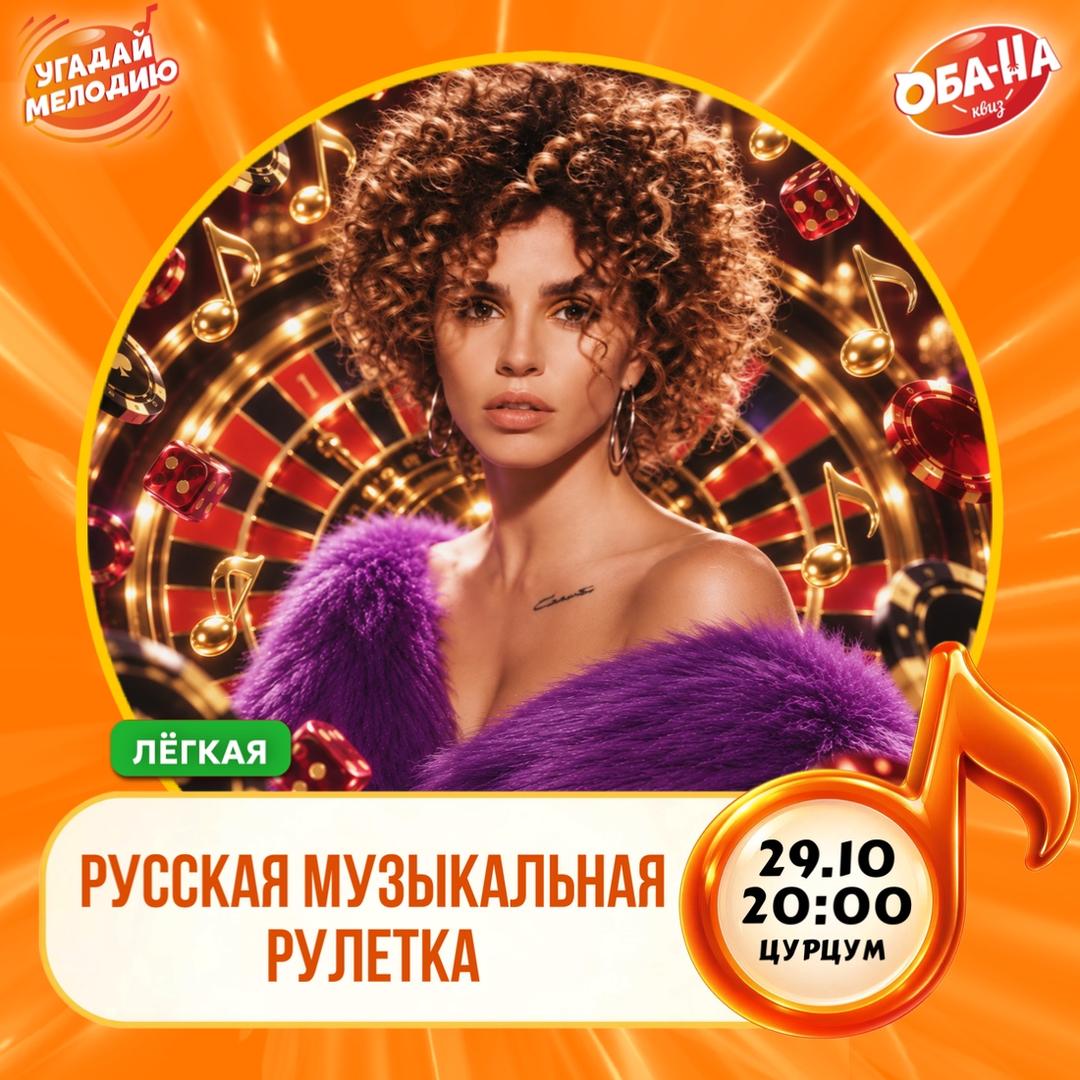 Русская музыкальная рулетка. 120 треков лого