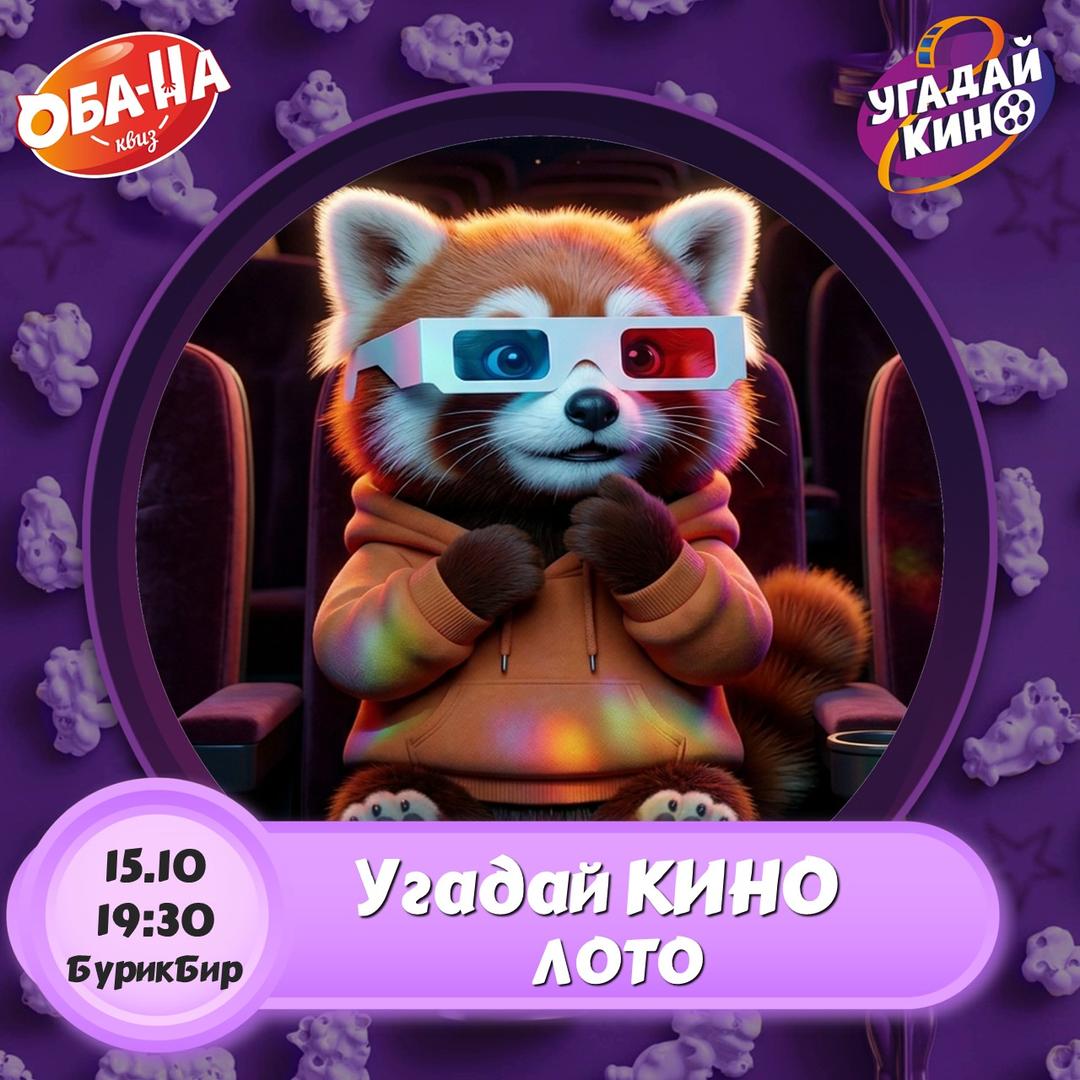 УГАДАЙ КИНО ЛОТО лого